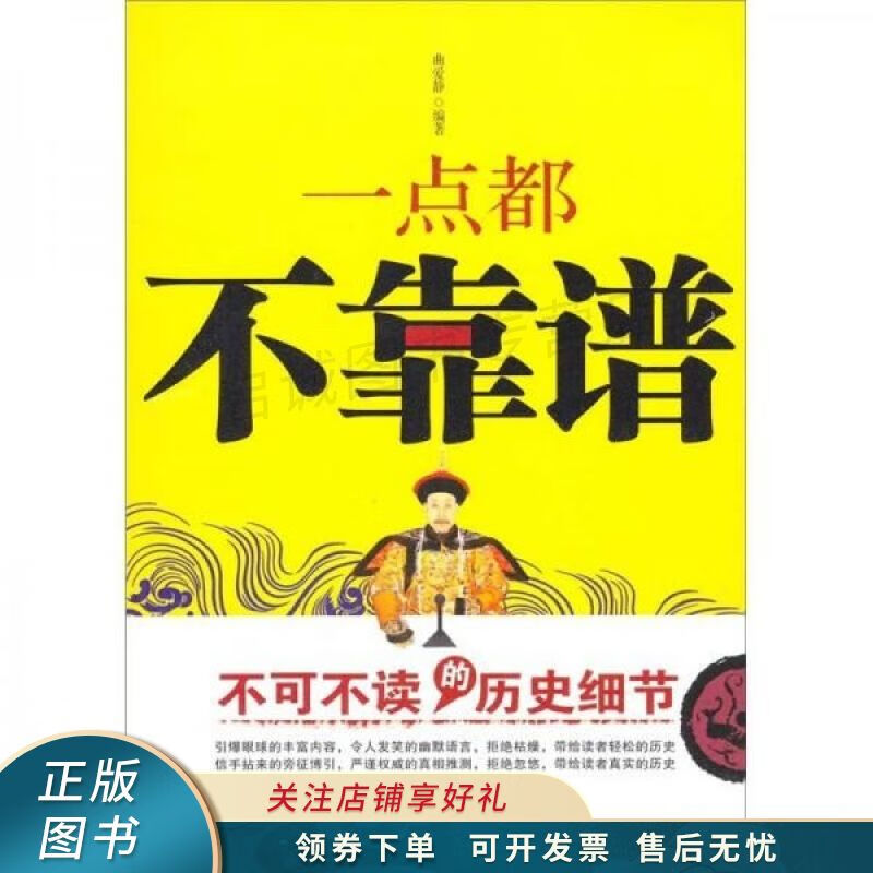 一点都不靠谱:不可不读的历史细节 曲爱静 【稀缺图书,放心购买】