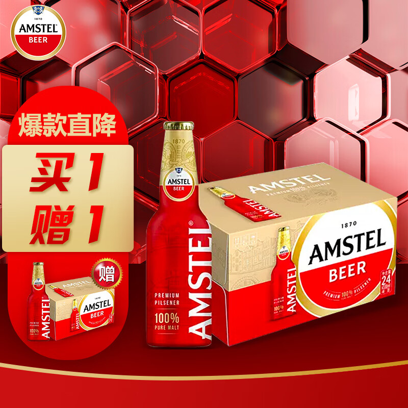 喜力旗下（Amstel）红爵铝瓶啤酒 330ml*24瓶 整箱装 欧洲品牌