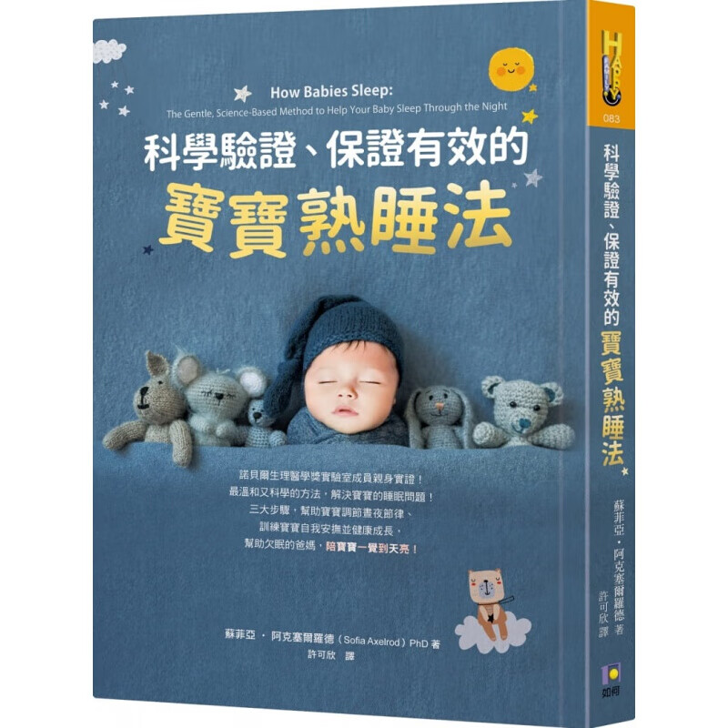 预订台版 科学验证保证有效的宝宝熟睡法 家庭育儿训练宝宝自我安抚并养成健康的睡眠习惯亲子教养