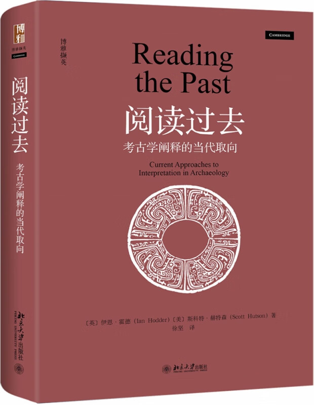 阅读过去(考古学阐释的当代取向)(精)
