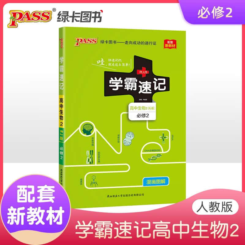 2022版学霸速记高中生物必修第二册 人教版 RJ版 新教材地区适用 高一生物 pass绿卡图书