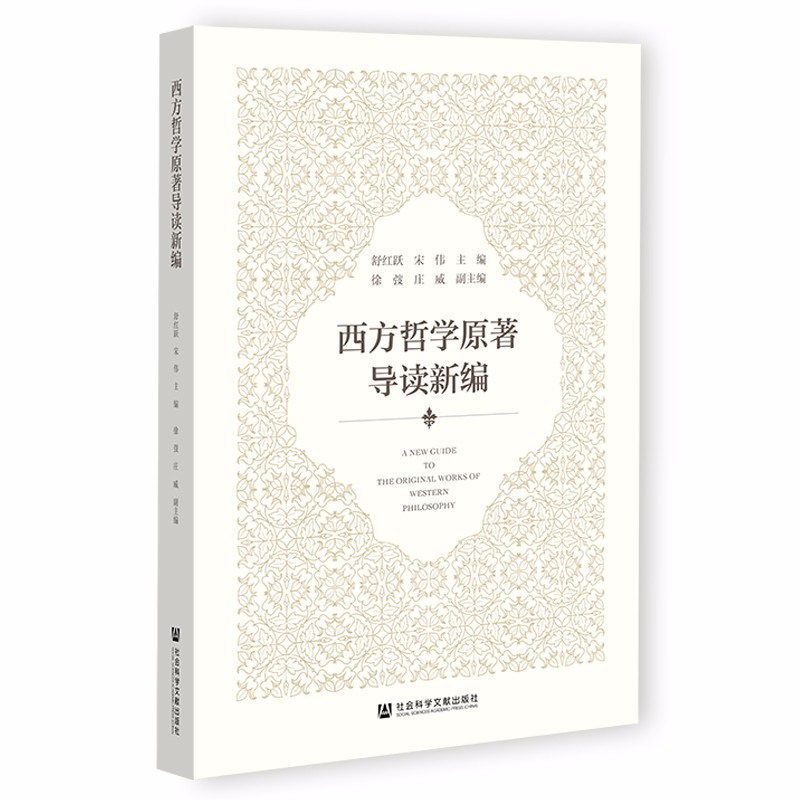 西方哲学原著导读新编