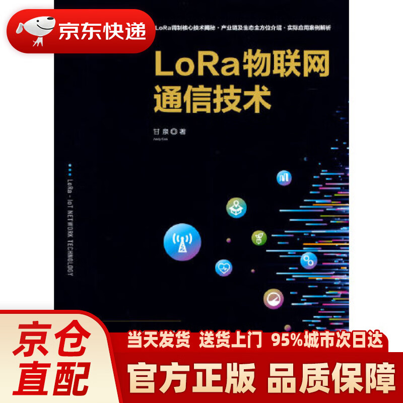 【新华正版图书】LoRa物联网通信技术 甘泉 清华大学出版社 9787302580843