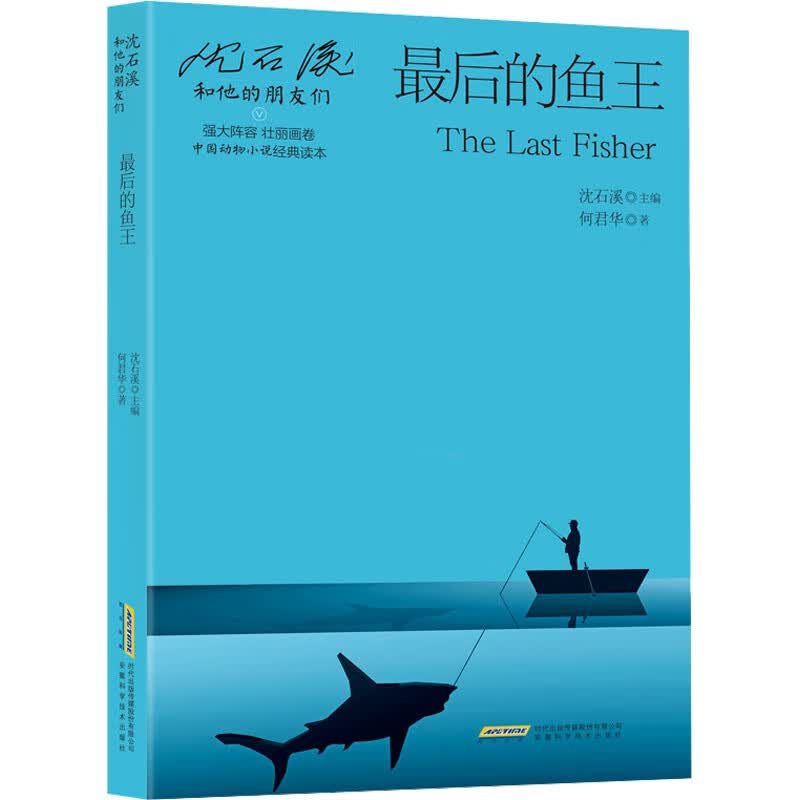 最后的鱼王 何君华 著 沈石溪 编
