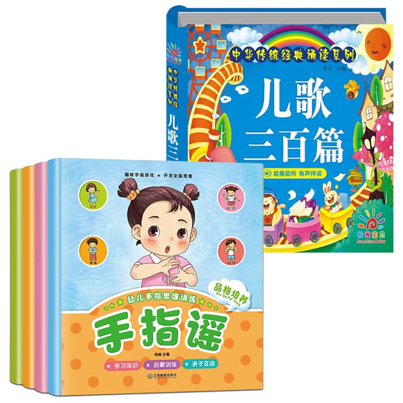 手指谣绘本 幼儿早教手指操书幼儿园宝宝早教书动作o一3岁儿歌童谣1-2儿童六个月适合一两岁半2到3岁语言启蒙 手指谣+儿歌三百首