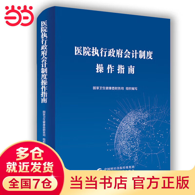 医院执行政府会计制度操作指南