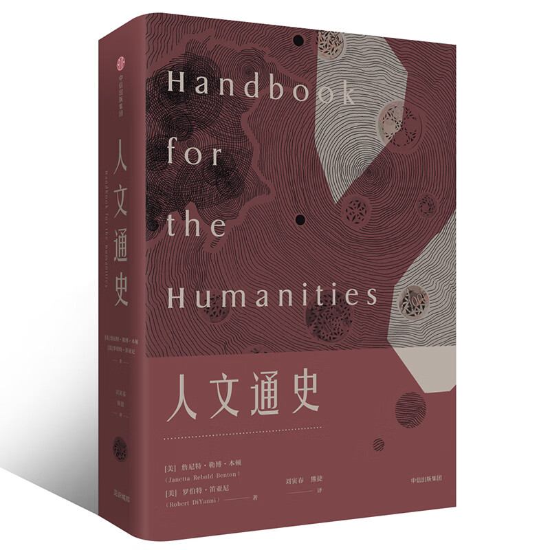 人文通史[美]詹尼特·勒博·本顿[美]罗伯特·笛亚尼9787508671802