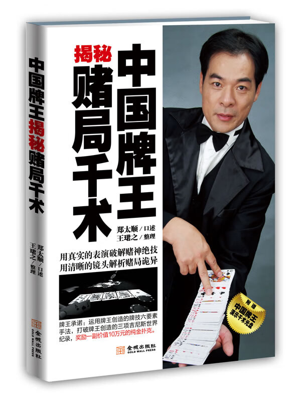 中国牌王揭秘赌局千术 郑太顺 9787515505343 金城出版社