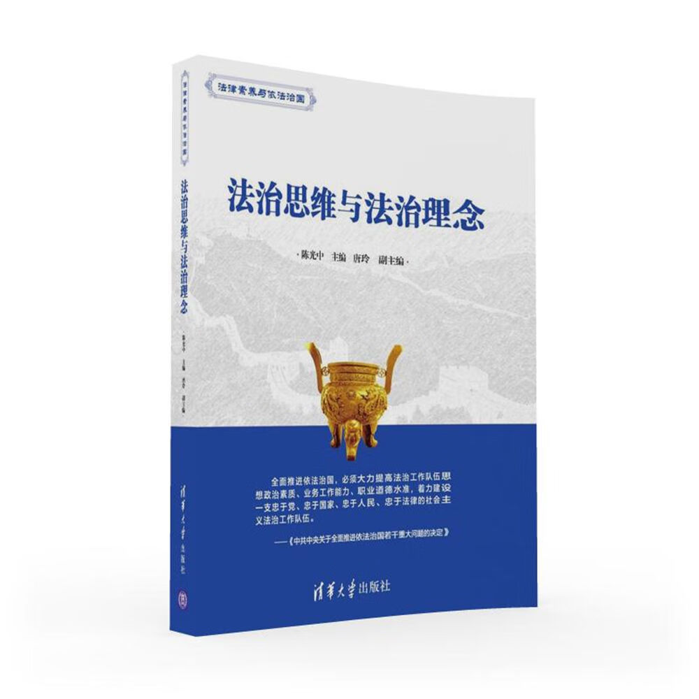 法治思维与法治理念【正版图书】