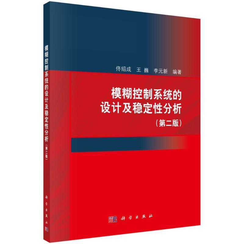 模糊控制系统的设计及稳定性分析(第2版)计算机与互联网 图书