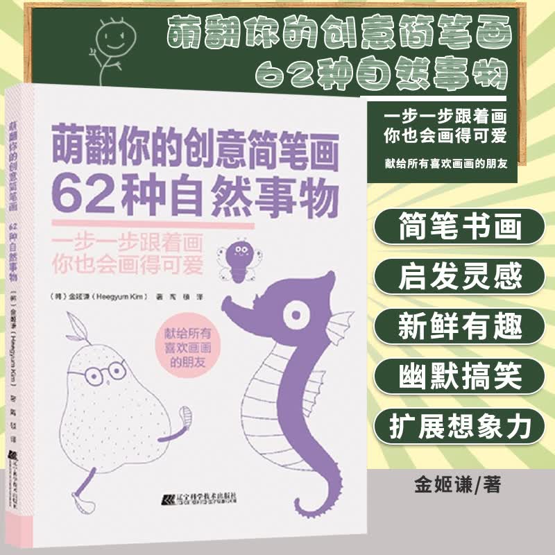 萌翻你的创意简笔画 62种自然事物 启发你创作灵感的简笔画书 金姬谦著