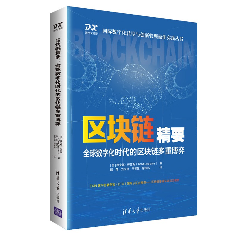区块链精要:全球数字化时代的区块链多重博弈（国际数字化转型与创新管理最佳实践丛书）