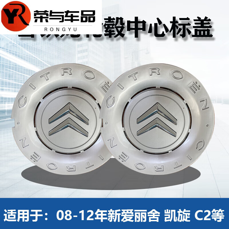 晏山东风雪铁龙新爱丽舍/c2/凯旋车轮盖轮毂盖罩 轮毂盖 小轮毂盖轮帽