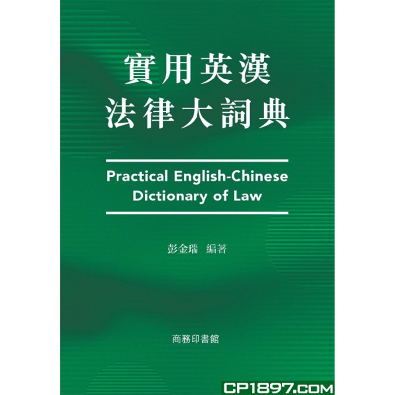现货 实用英汉法律大词典 19 彭金瑞 商务印书馆 外汉辞书 进口原版