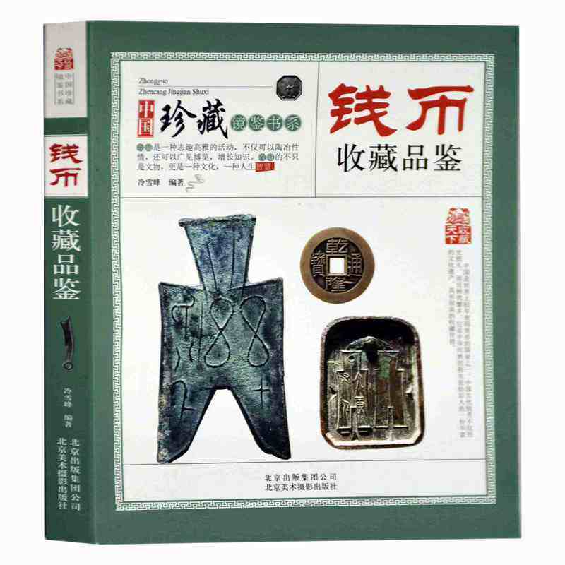平装版 中国珍藏镜鉴书系-钱币收藏品鉴