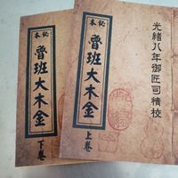 民间收藏的古老鲁班经大木经上下册旧资料复印黄纸页 民间收藏的古老