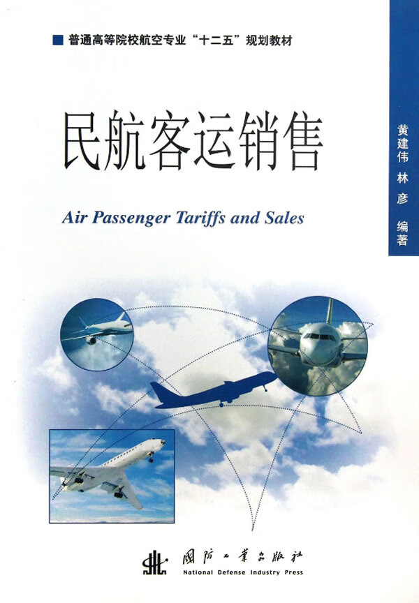 普通高等院校航空专业"十二五"规划教材:民航客运销售