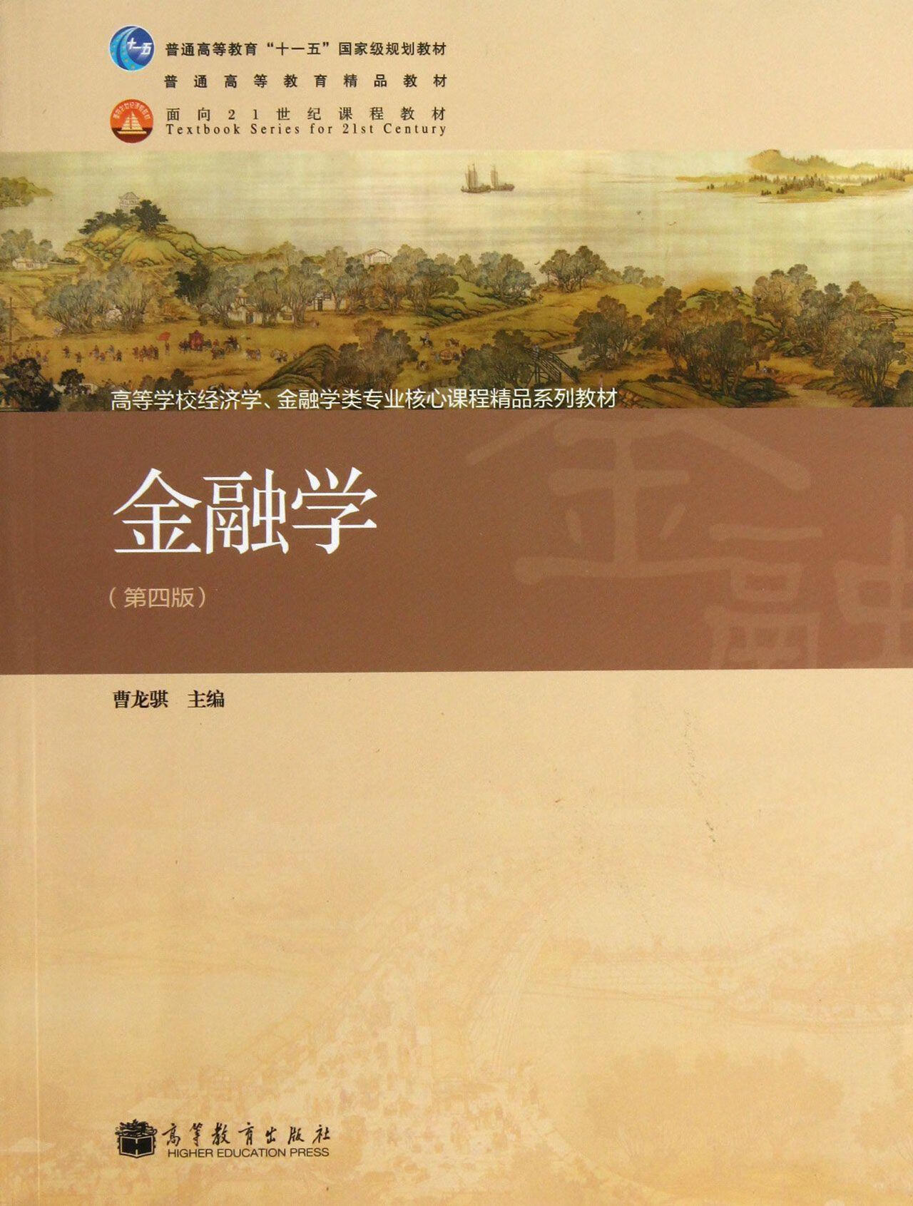 金融学【正版图书】