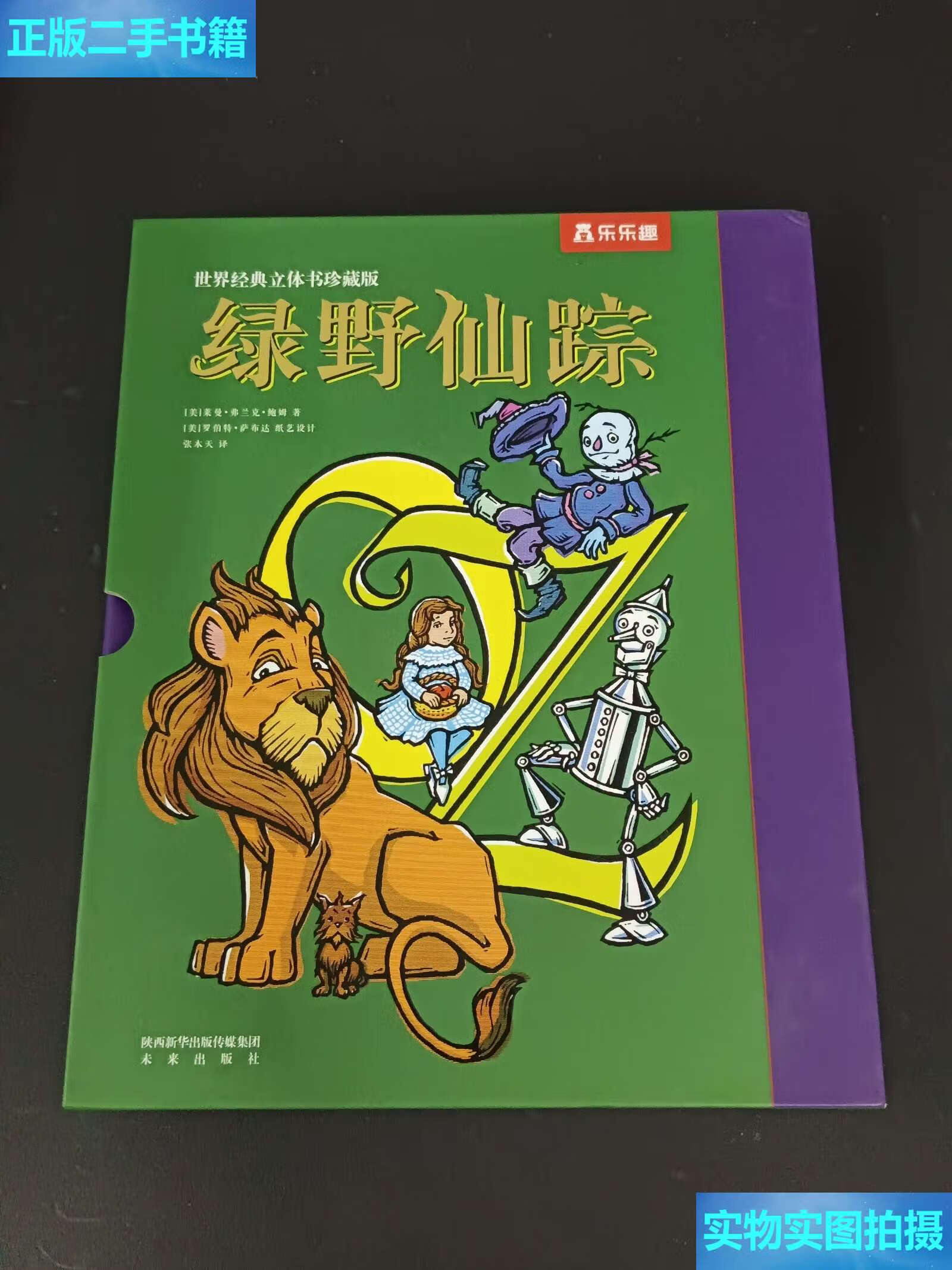【二手9成新】世界经典立体书珍藏版:绿野仙踪 /张木天 未来