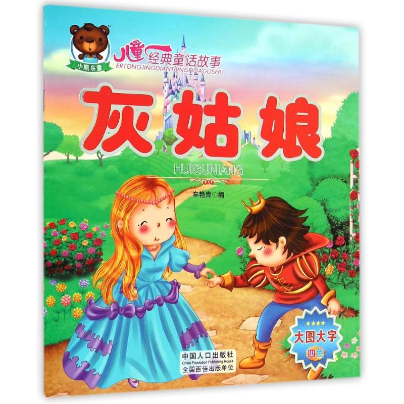 儿童经典童话故事:灰姑娘 幼儿图书 早教书 童话故事 儿童书籍