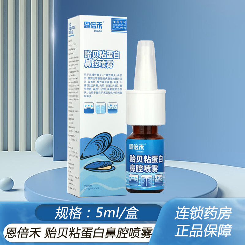 【大药房直售】恩倍禾贻贝粘蛋白鼻腔喷雾5ml/瓶过敏性急慢性鼻炎 1