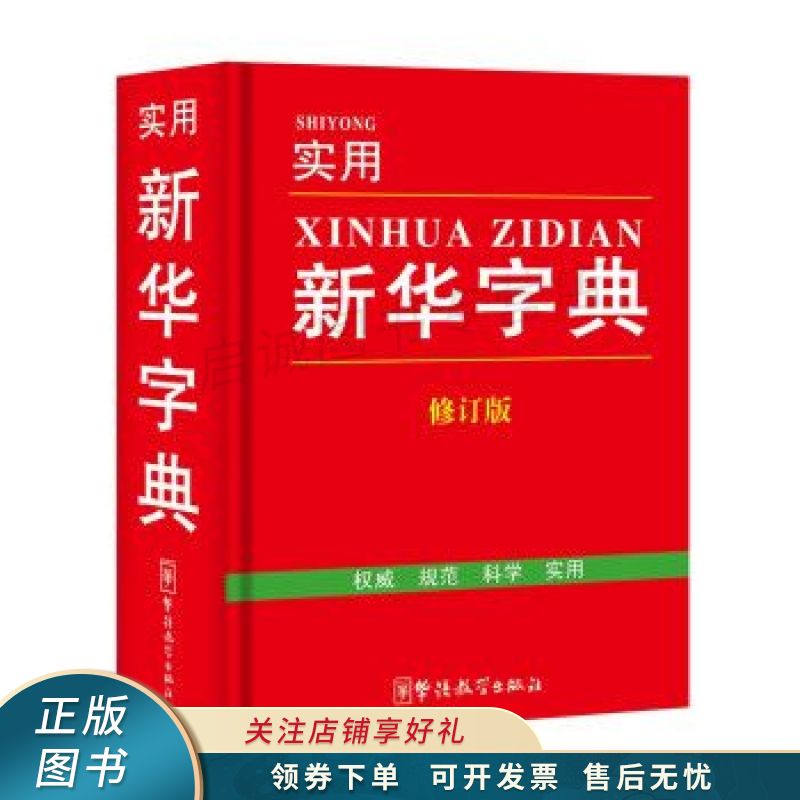 实用新华字典修订版