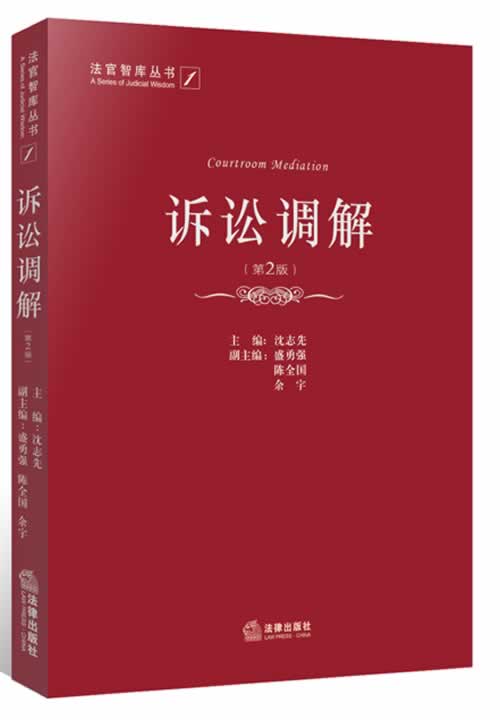 诉讼调解