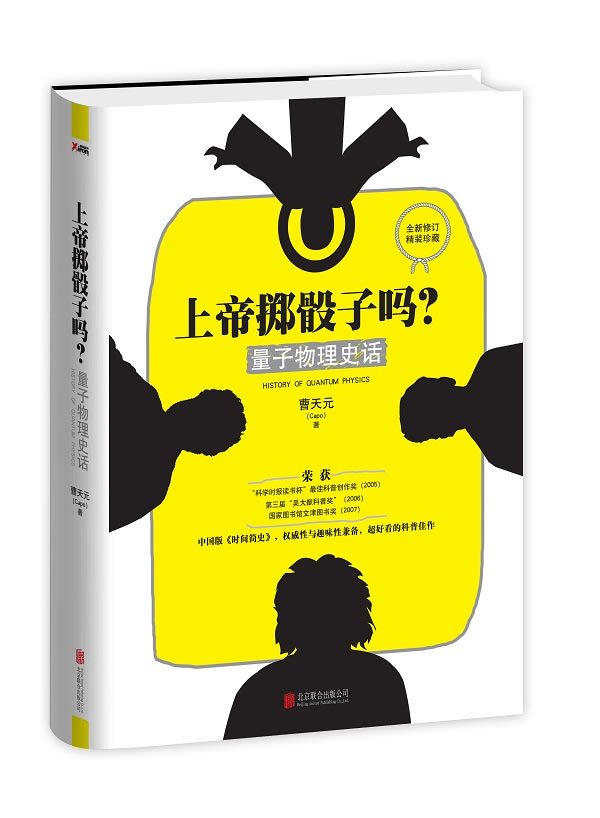 上帝掷骰子吗:量子物理史话 曹天元