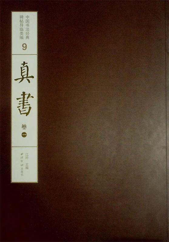 中国书法经典碑帖导临类编9：真书（卷1） txt格式下载