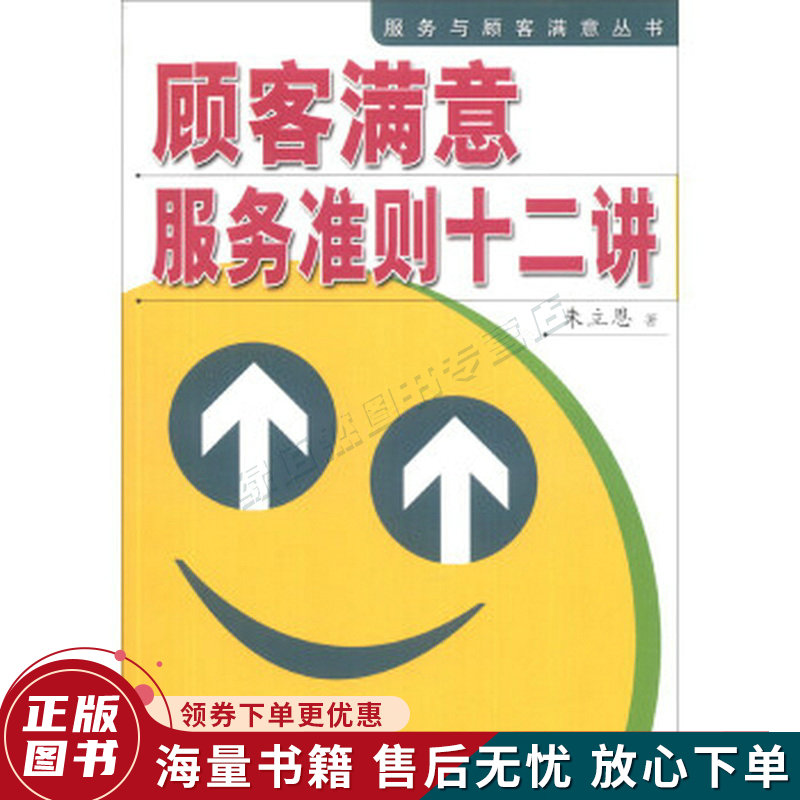 顾客满意服务准则十二讲
