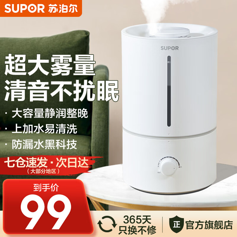 苏泊尔（SUPOR） 加湿器卧室家用办公室桌面 迷你低噪空气加湿 银离子材料 上加水 4.5L大容量