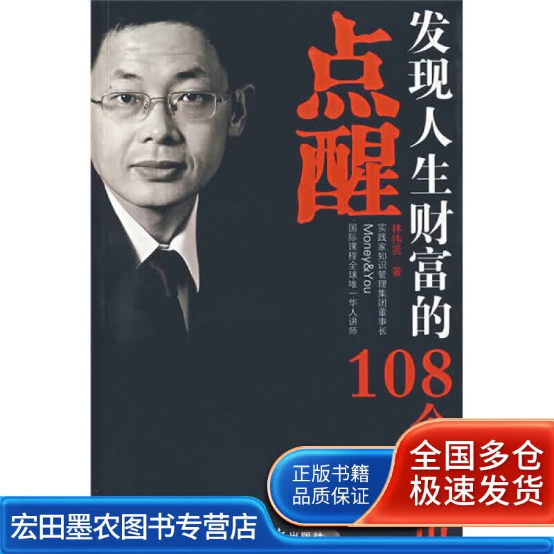 点醒 发现人生财富的108个秘密【正版好书】