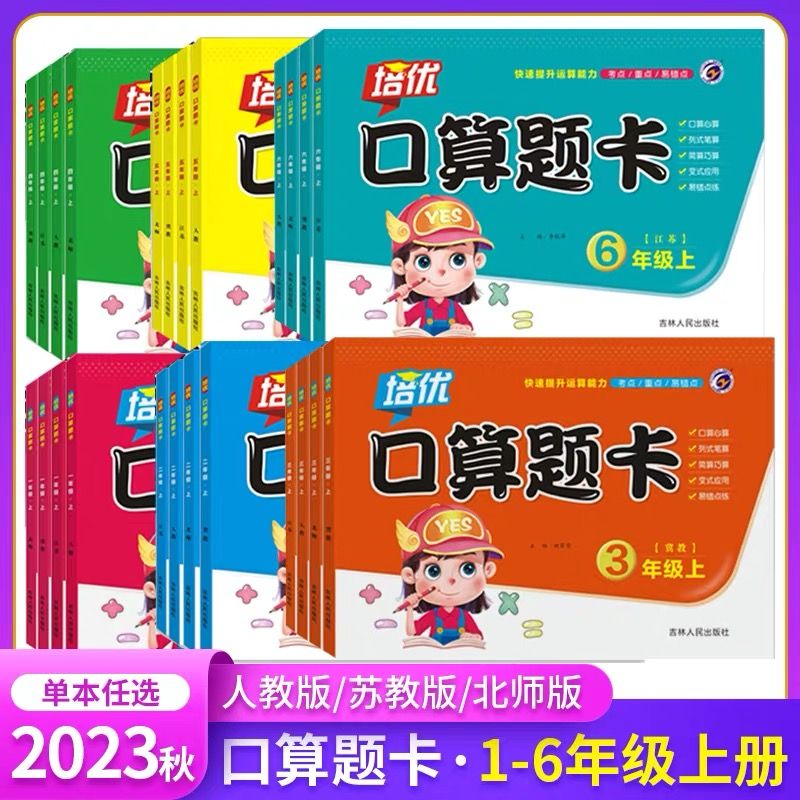 2023培优口算题卡一二三四五六年级上册数学计算人教苏教北师大 数学北师大版 一年级上