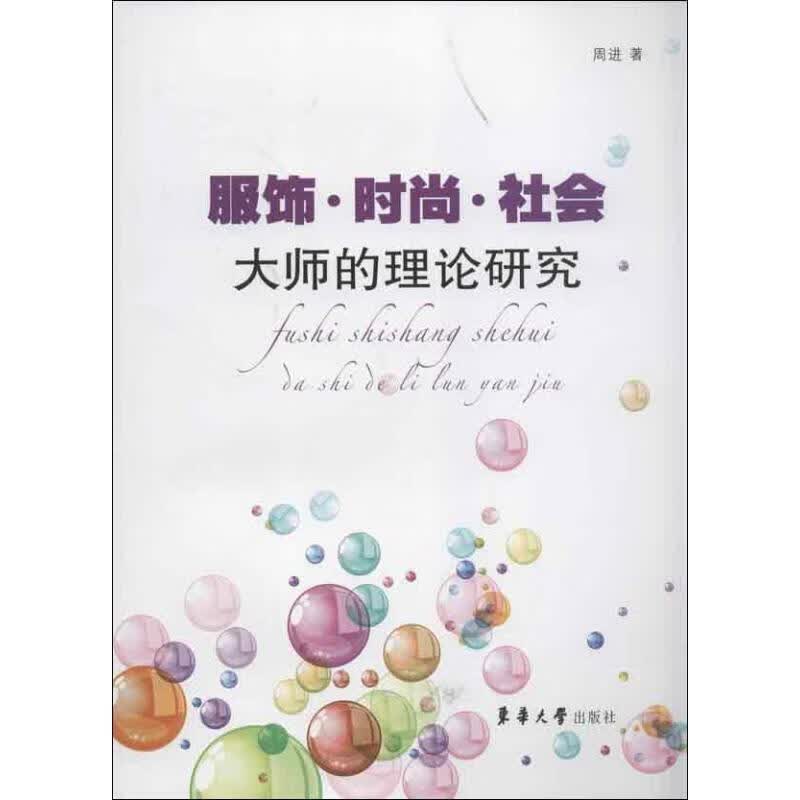 服饰·时尚·社会