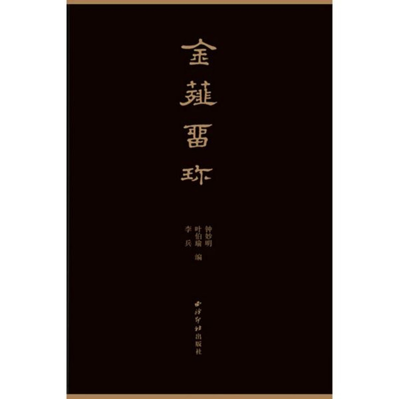 金薤留珍（套装上下册）