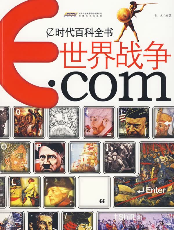 e时代百科全书 世界战争【正版图书】