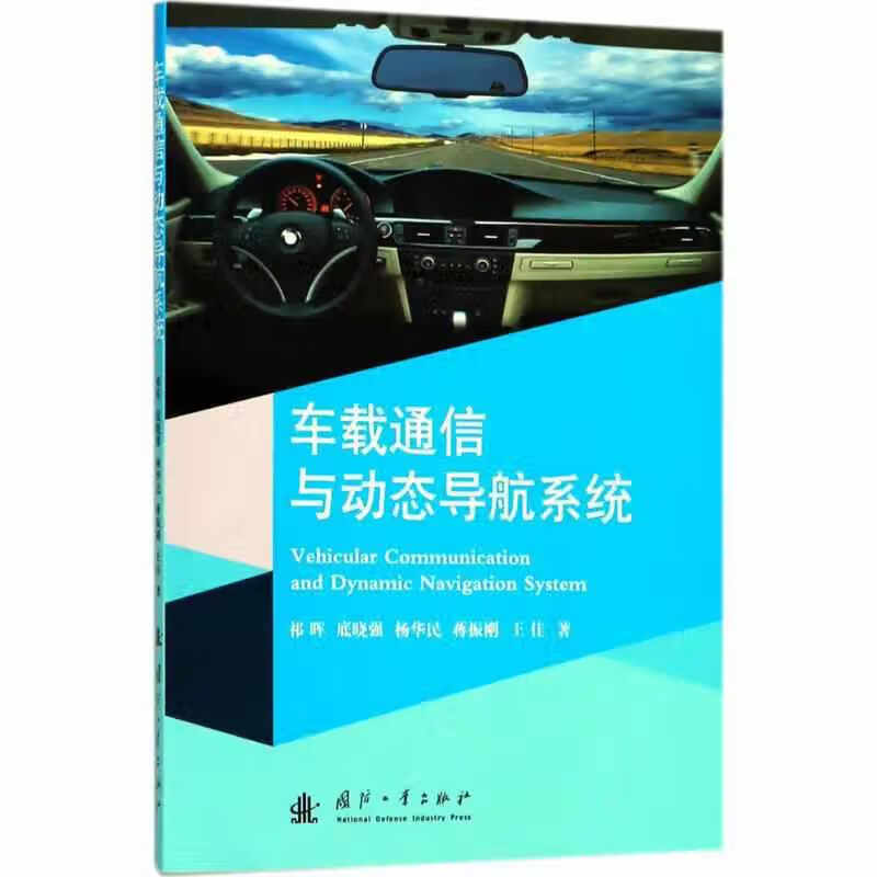 车载通信与动态导航系统 祁晖 国防工业出版社 9787118115383
