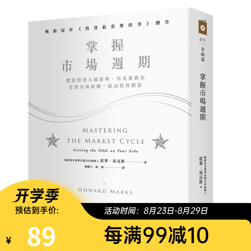 预售 掌握市场周期：价值投资大师霍华．马克斯教你看对市场时机，提高投资胜算台版原版 霍华马克斯商业周刊
