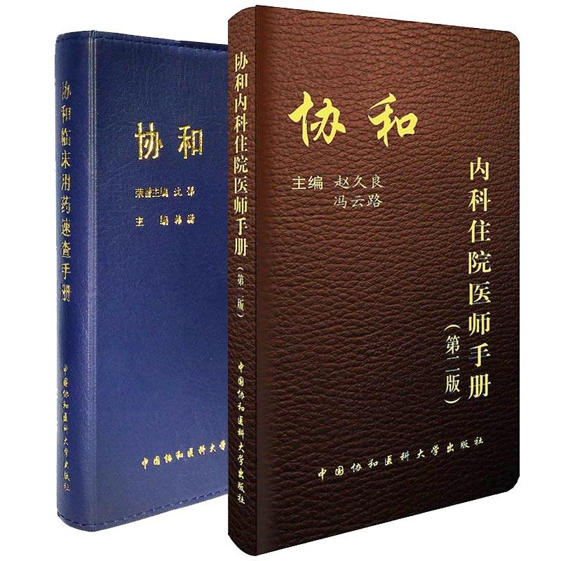 套装2册 协和内科住院医师手册+协和临床用药速查手册(第2版)
