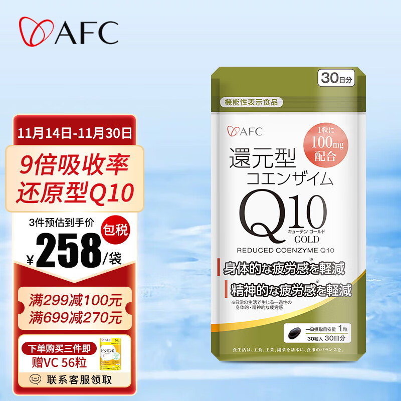 AFC日本进口还原型辅酶q10软胶囊心脏保健品高浓度泛醇coq10辅酶 30粒/袋