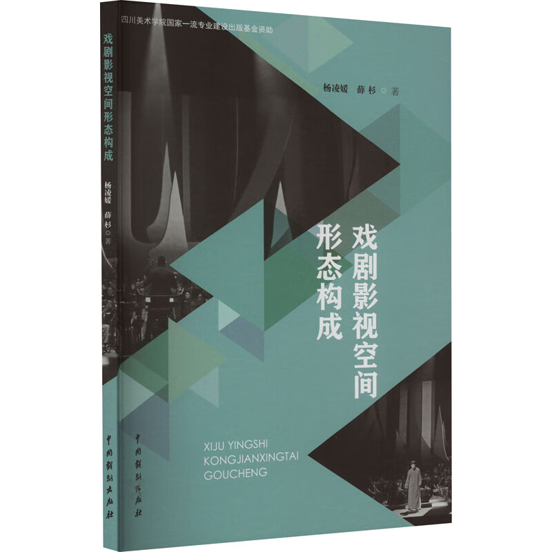 戏剧影视空间形态构成 中国戏剧出版社 杨凌媛,薛杉 著 新华正版书籍包邮