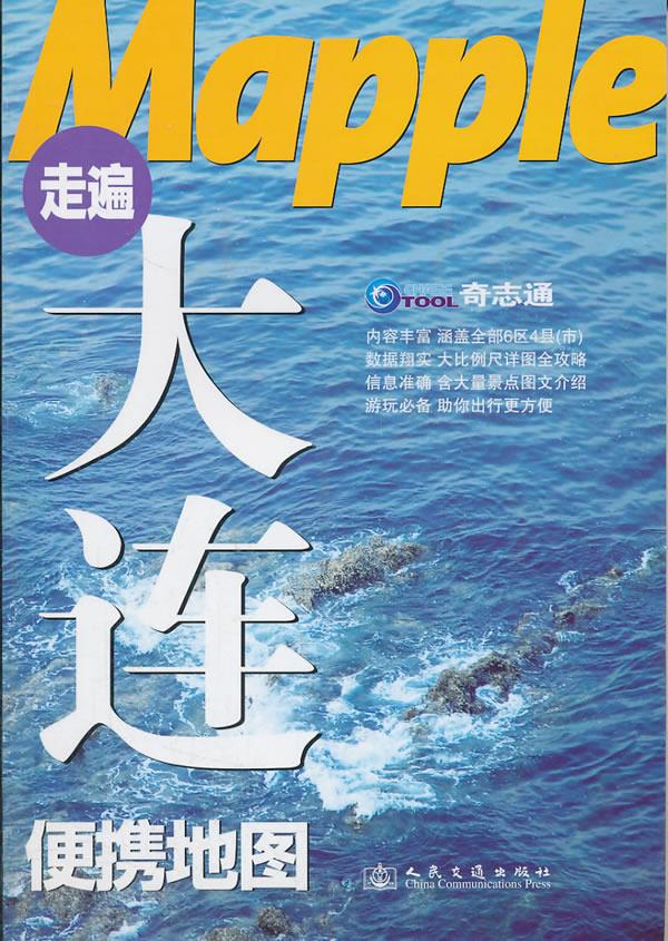 走遍大连便携地图