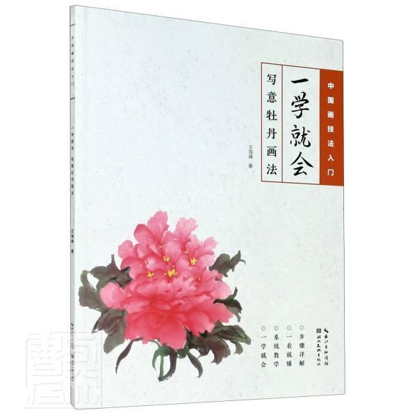 一学就会 写意牡丹画法绘画牡丹花卉画国画技法图书