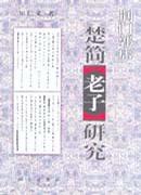 正版图书 荆门郭店楚简老子研究 崔仁义 科学出版社 9787030066190