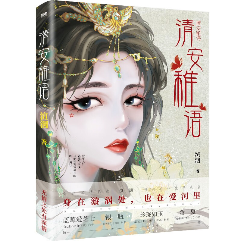 清安稚语（2023）晋江高人气言情作家渲洇催泪力作