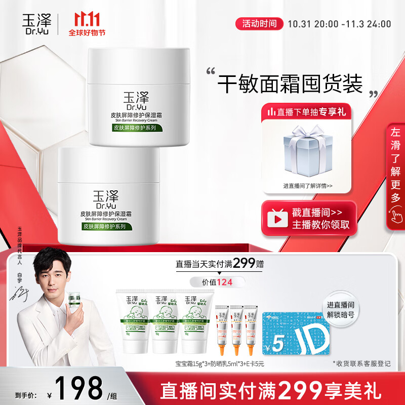 玉泽【白宇同款】皮肤屏障修护保湿霜50g*2（补水保湿 滋润修护）属于什么档次？