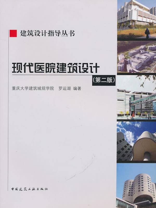 现代医院建筑设计 罗运湖编著【正版】