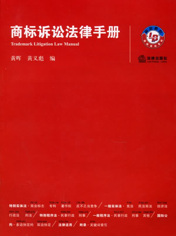 商标诉讼法律手册