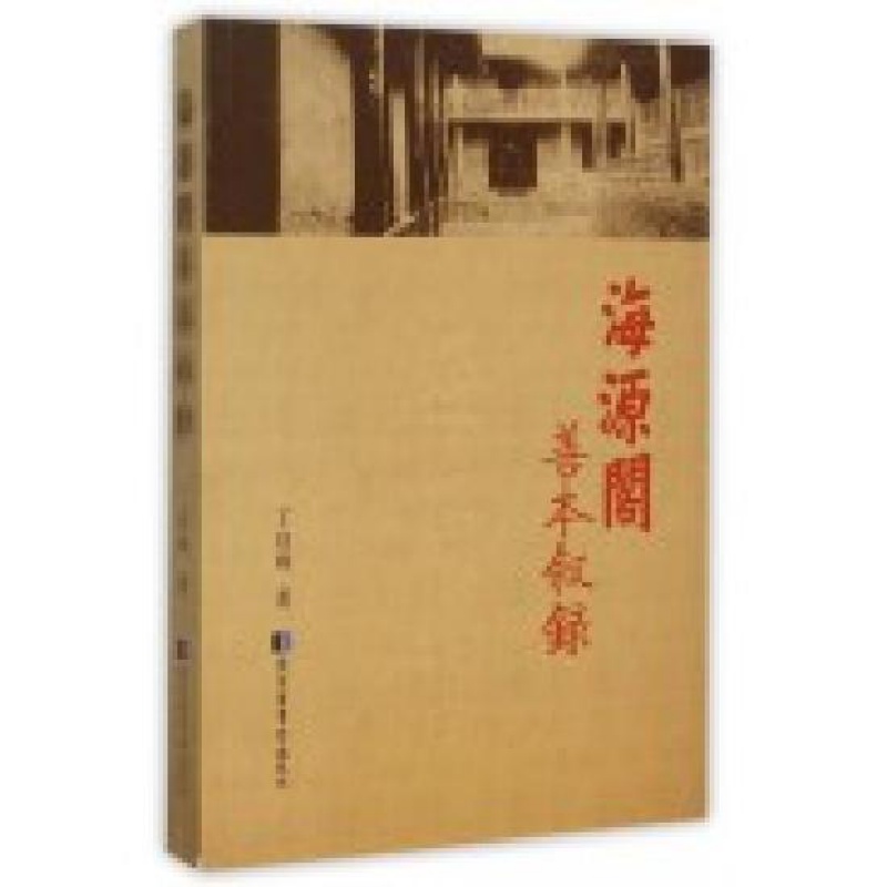 海源阁善本叙录 丁延峰/著 国家图书馆出版社