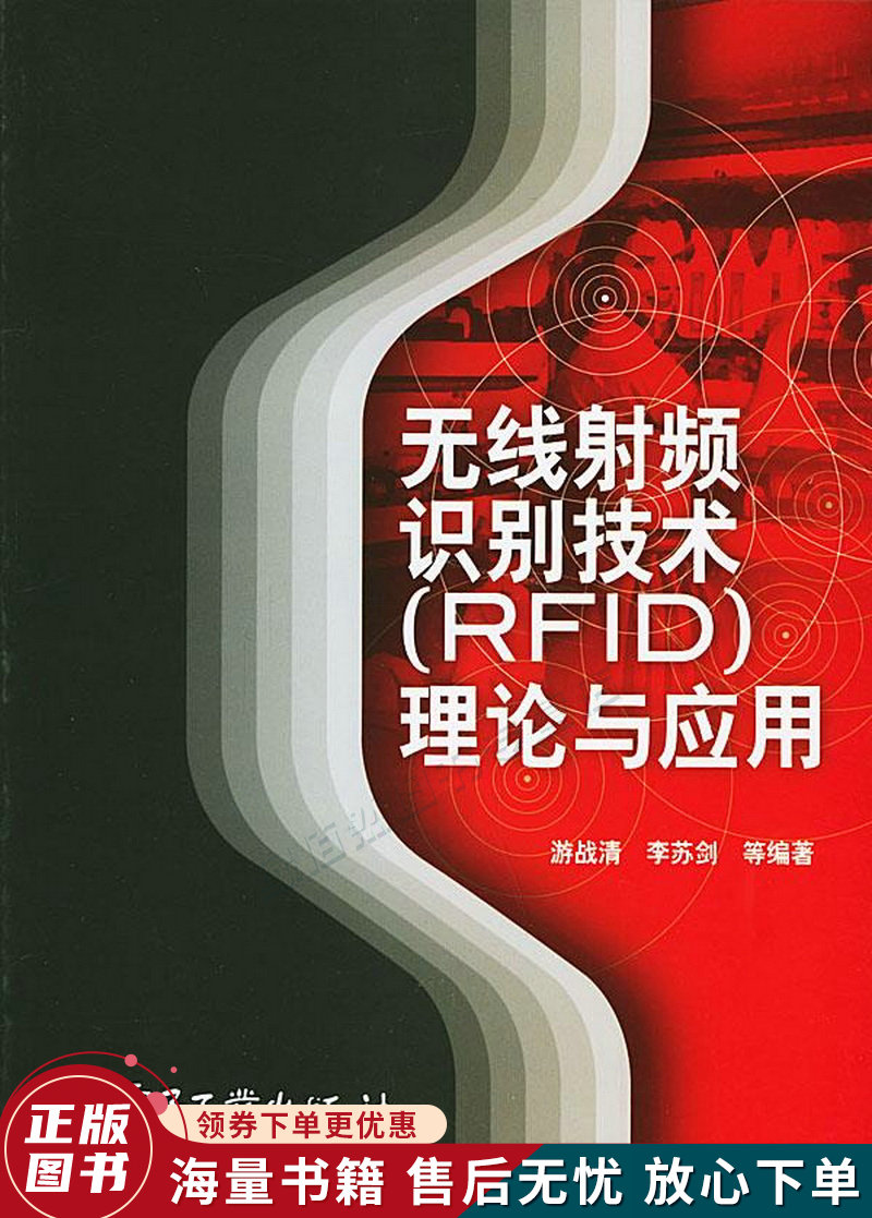 正版旧书 无线射频识别技术